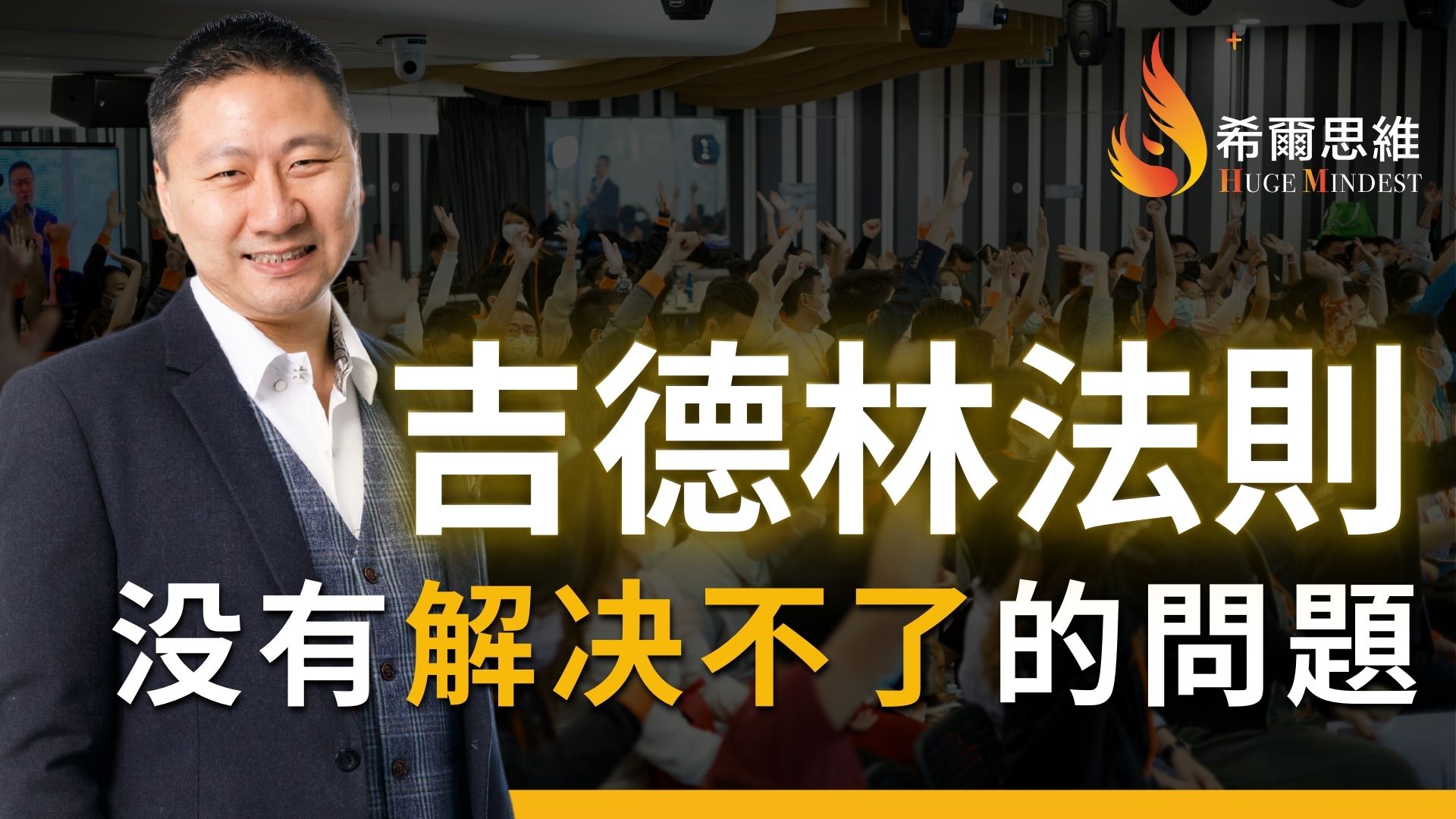 吉德林法則 沒有解決不了的問題 – 希爾學院