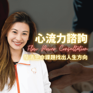 心流力諮詢