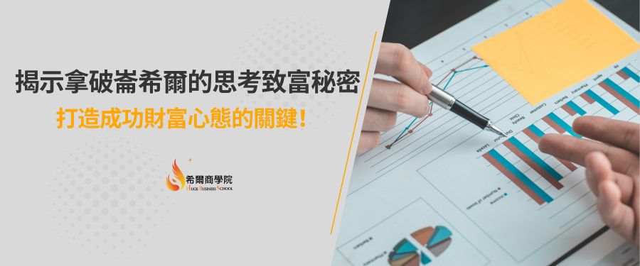 揭示拿破崙希爾的思考致富秘密