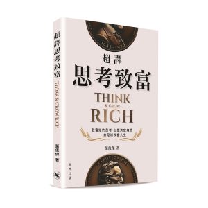 超譯思考致富（實體書）