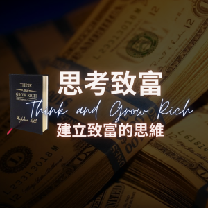 思考致富學 - 免費課程