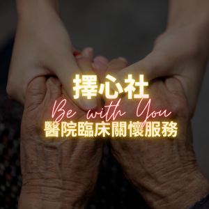 醫院臨床關懷服務