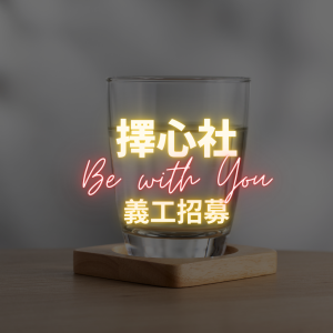 擇心社 - 義工招募