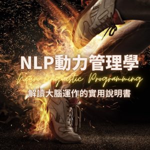 2026 NLP動力管理學