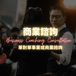 商業教練服務