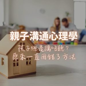 親子溝通心理學 – 免費課程