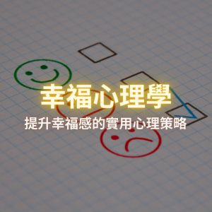 幸福心理學 – 免費課程