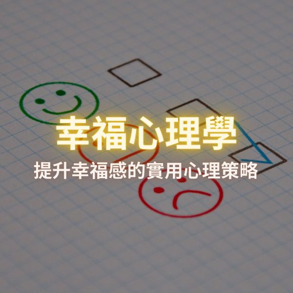 幸福心理學 – 免費課程