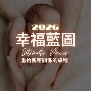 2026 幸福藍圖