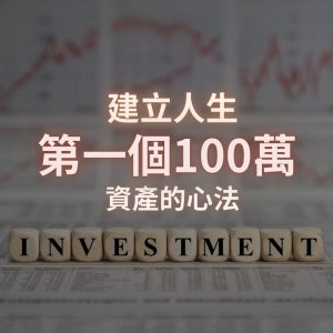 一百萬資產的心法 – 免費課程