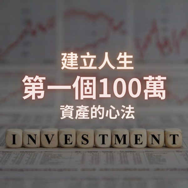一百萬資產的心法 – 免費課程