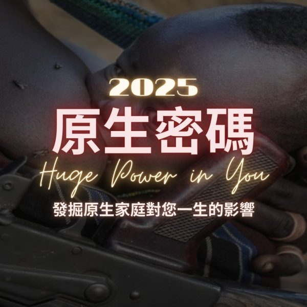2025 原生密碼