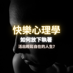 快樂心理學 - 免費課程