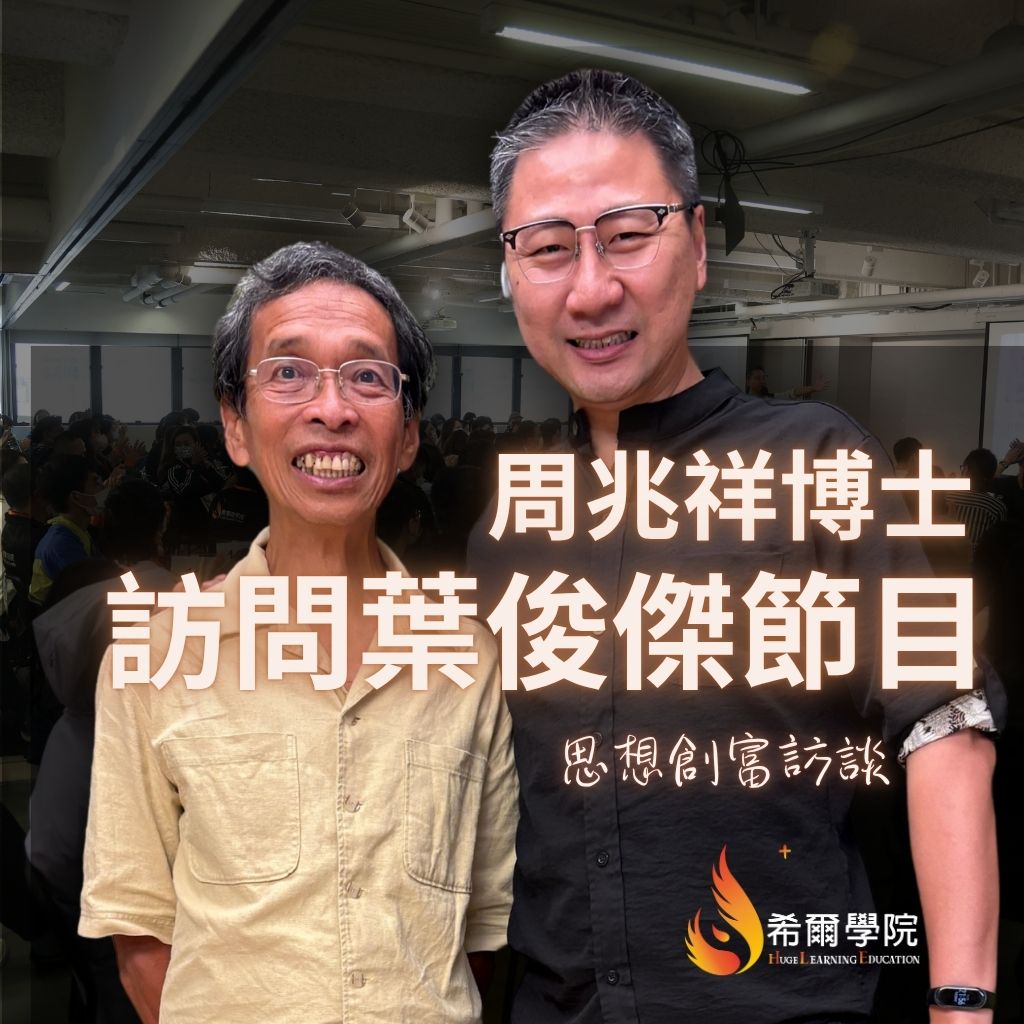 周兆祥博士與Arthur對話-訪談節目全集 – 希爾學院