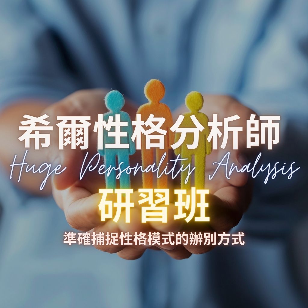 2026 希爾性格分析師 - 研習班