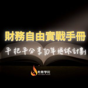 財務自由實戰手冊 – 免費課程