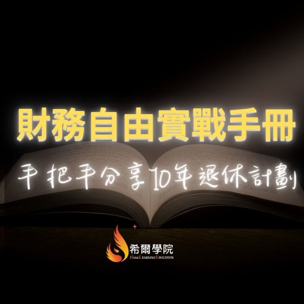 財務自由實戰手冊 – 免費課程