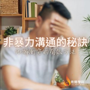 非暴力溝通的秘訣 - 免費課程