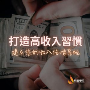 打造高收入習慣 – 免費課程