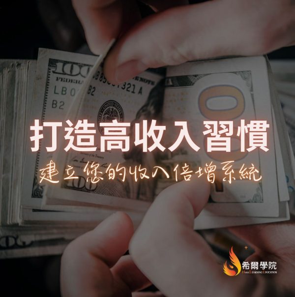 打造高收入習慣 – 免費課程
