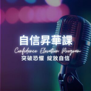 自信昇華課
