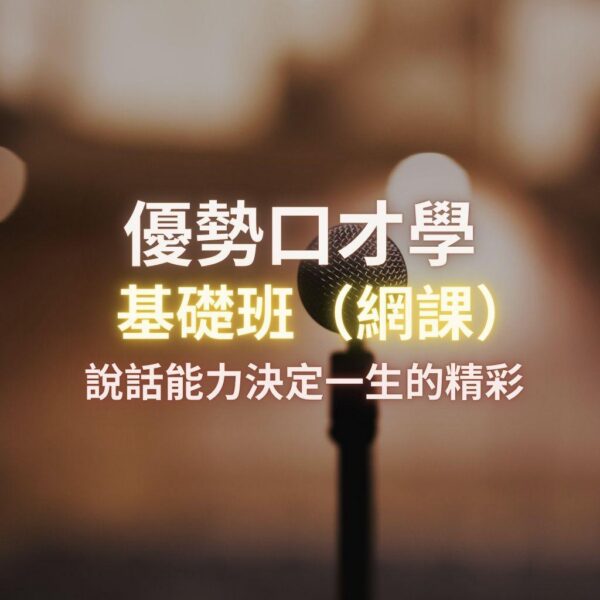 2025 優勢口才學基礎班 網課