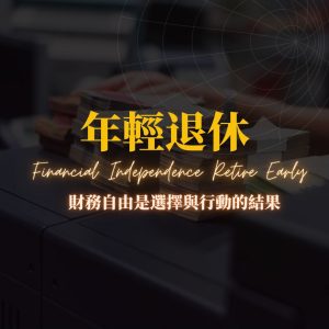 2026 年輕退休
