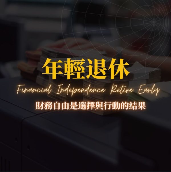 2026 年輕退休
