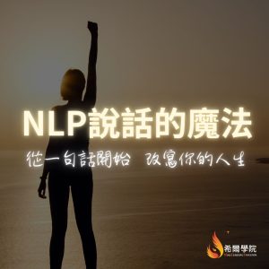 公益課 - NLP說話的魔法
