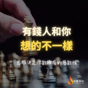 公益課 - 有錢人和你想的不一樣