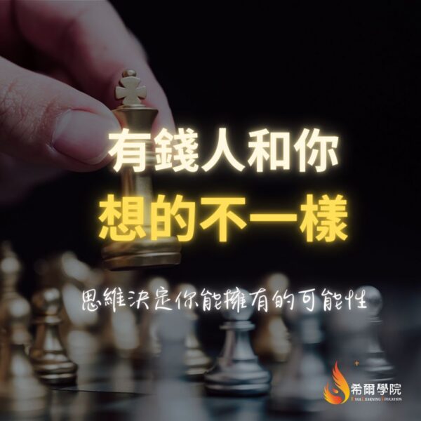 公益課 - 有錢人和你想的不一樣