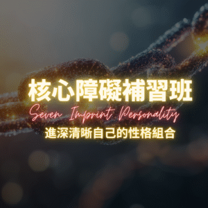 2025 核心障礙補習班