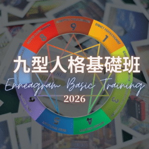 2026 九型人格基礎班