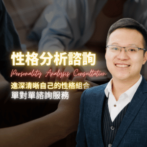 性格分析諮詢
