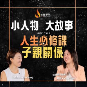 小人物大故事 - 人生必修課 子親關係