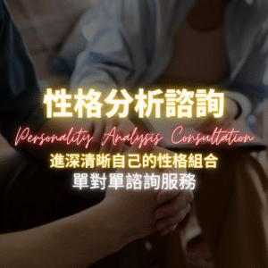 性格分析諮詢