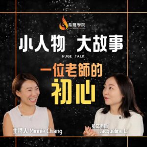 小人物大故事 - 一位老師的初心