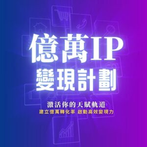 2026第3季 億萬IP變現計劃