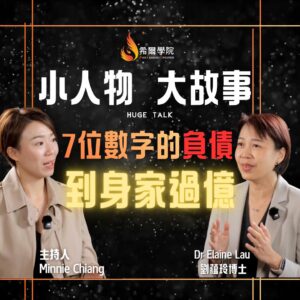 小人物大故事 - 七位數字的負債, 到身家過億