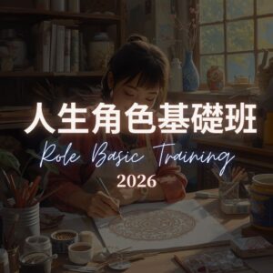 2026 人生角色基礎班