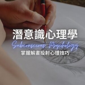 2027 潛意識心理學