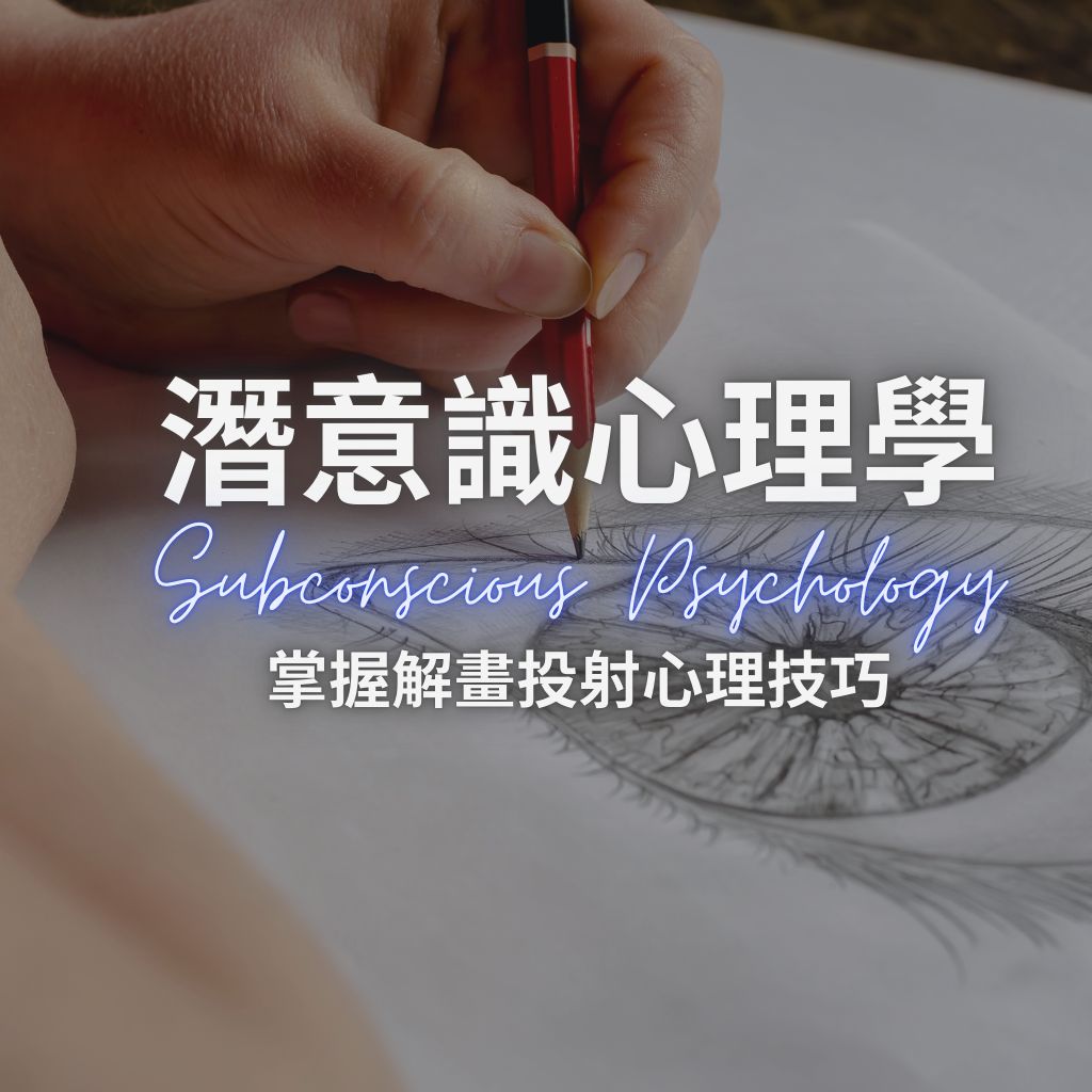 2027 潛意識心理學