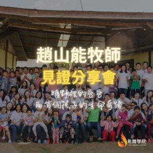 趙山能牧師 - 見證分享會