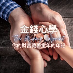 2027 金錢心學