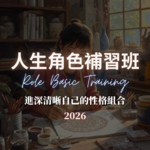 2026 人生角色補習班