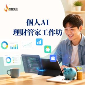 個人AI理財管家工作坊