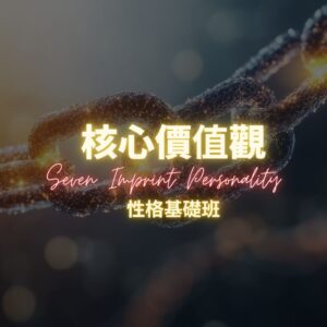 2026 核心價值觀-性格基礎班
