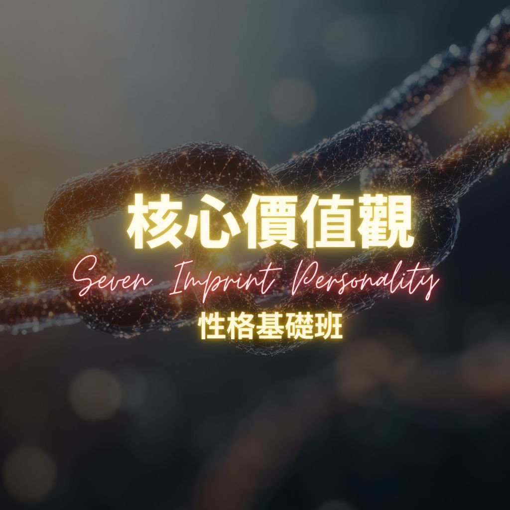 2026 核心價值觀-性格基礎班