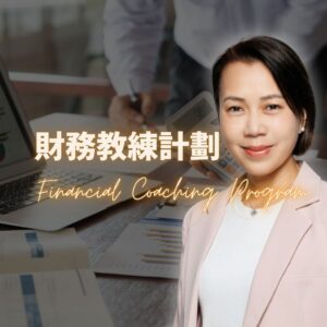 財務教練計劃