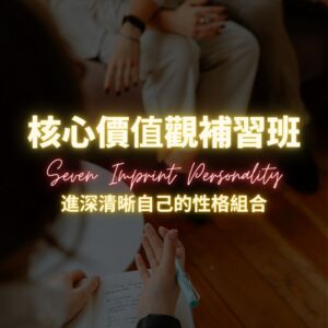 2026 核心價值觀補習班